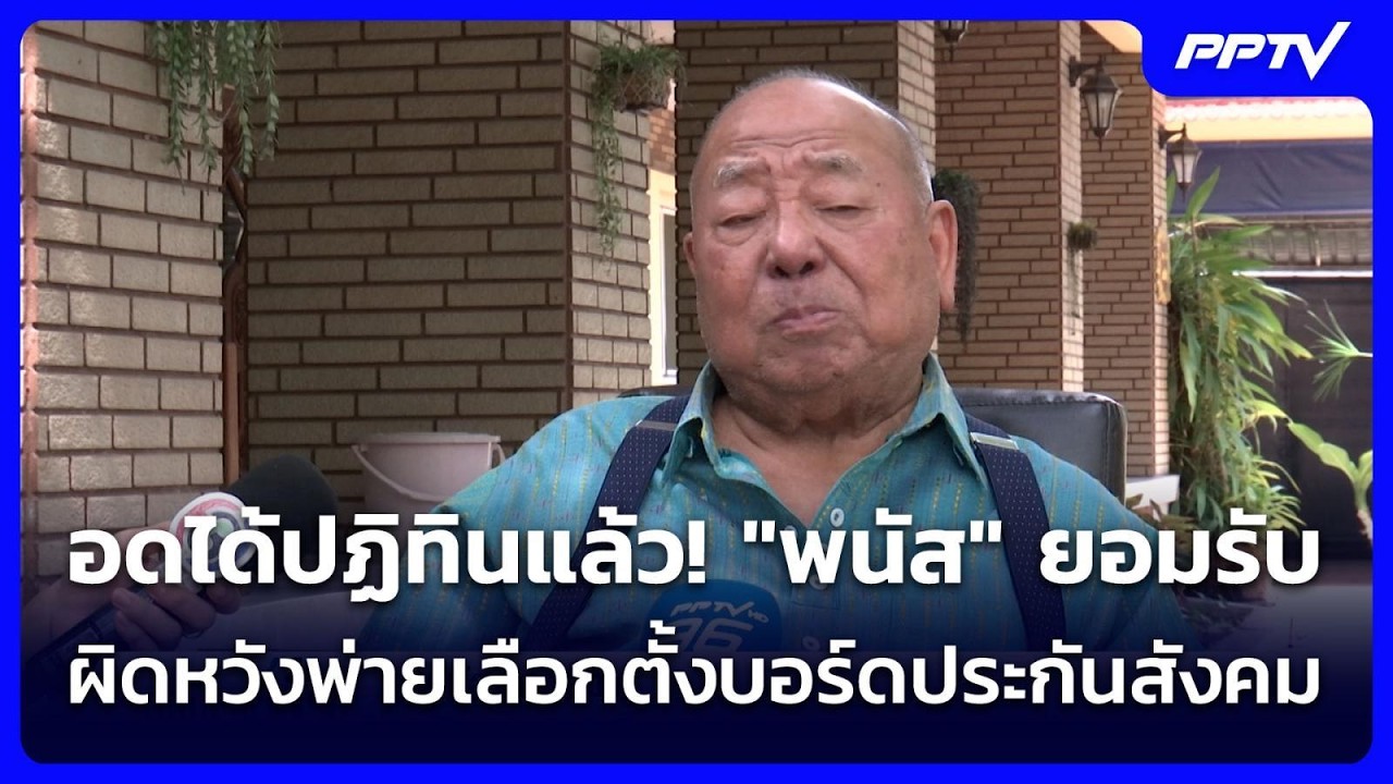 "พนัส" ยอมรับผิดหวังพ่ายเลือกตั้งบอร์ดประกันสังค?
