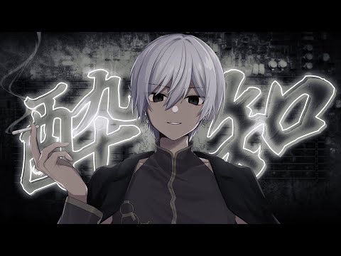 酔いどれ知らず/にしき【歌ってみた】