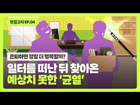 연결고리 EP.04 | 은퇴와 행복의 연결고리 동영상표지