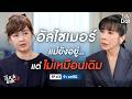อัลไซเมอร์… หนึ่งคนลืม เจ็บทั้งบ้าน “จ๋า ยศสินี” เปิดใจวันที่แม่ไม่เหมือนเดิม | Tuck Talk EP.63