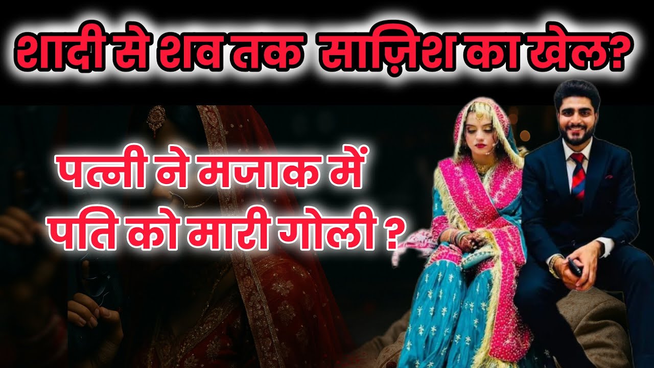 पत्नी की मजाक में पति को गोली मारने की कहानी आपको चौंका देगी