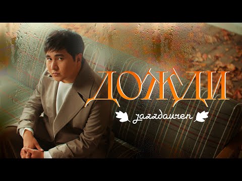 Jazzdauren - Rains (Official Music Video)