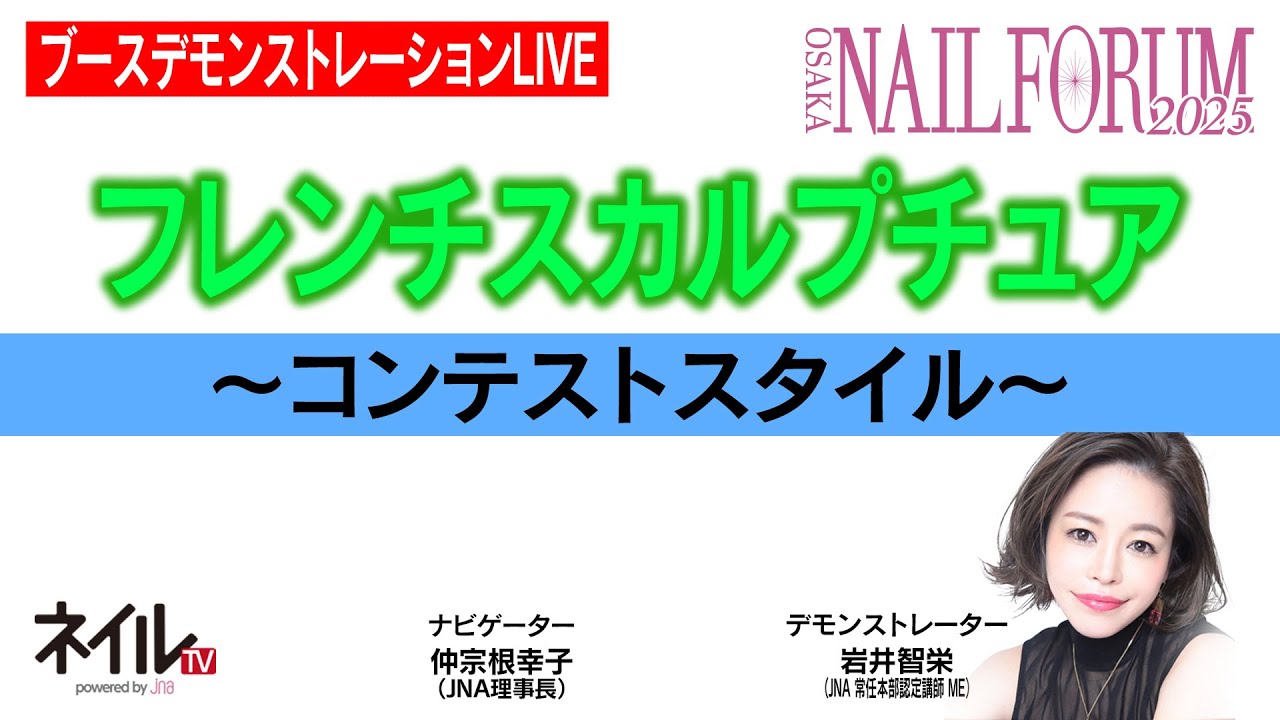 フレンチスカルプチュア ~コンテストスタイル~　デモンストレーション