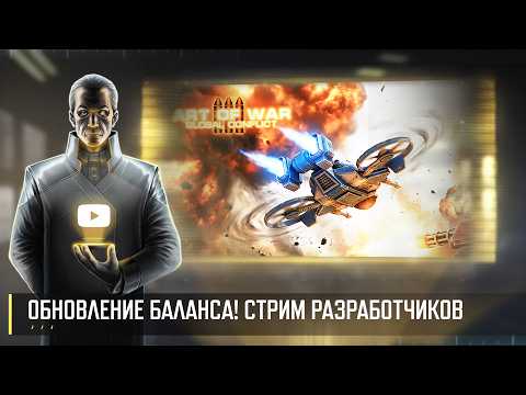 ОБНОВЛЕНИЕ БАЛАНСА "ПРОТОКОЛ ФЕНИКС"! СТРИМ РАЗРАБОТЧИКОВ ART OF WAR 3 RTS 03.06