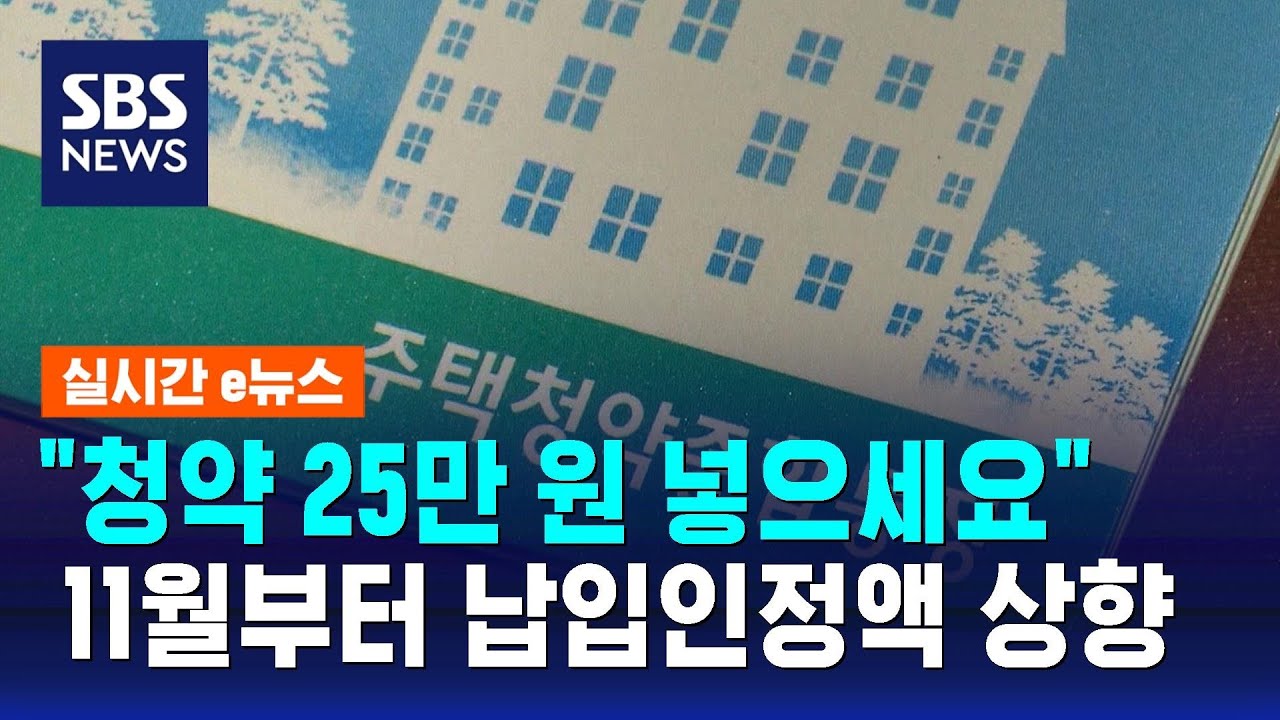 SBS 뉴스 청약통장 25만원 납입인정액 상향 보도