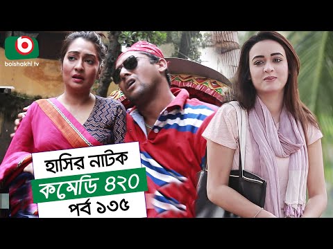 Dom Fatano Hashir Natok | Comedy 420 | EP - 135 | Mir Sabbir, Ahona, Siddik, Chitrolekha Guho, Alvi Video