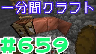 【マイクラ　ゆっくり実況】　一分間クラフト　＃６５９