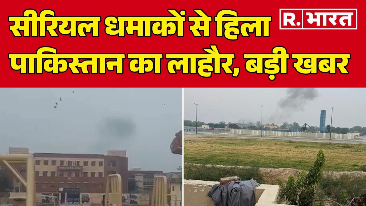 Blast In Lahore : सीरियल धमाकों से हिला पाकिस्तान का लाहौर, बड़ी खबर | R Bharat
