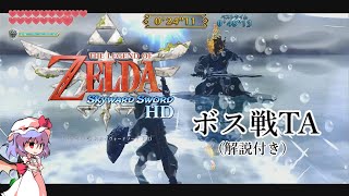 【スカウォHD】ボス戦TA【解説付き】