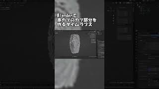 Blenderで串カツのカツ部分を作るタイムラプス #shorts