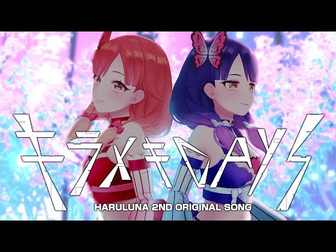 【MV】キラメキDAYS ／ ハルルナ