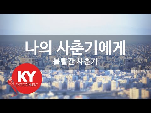 [KY ENTERTAINMENT] 나의 사춘기에게 - 볼빨간 사춘기 (KY.90591) / KY Karaoke