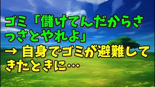 【スカッとひろゆき】ゴミ「儲けてんだからさっさとやれよ」 → 自身でゴミが避難してきたときに…