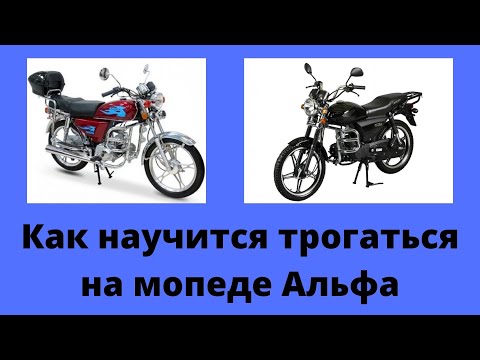 Как научится трогаться на мопеде Альфа