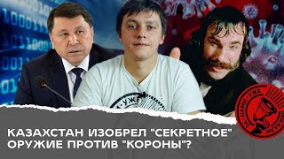 Коронавирус в Казахстане победят «секретным» методом от Бекшина?