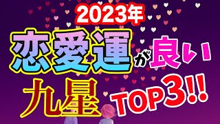 2023年恋愛運が良い九星ランキングTOP3!【占い 九星気学】