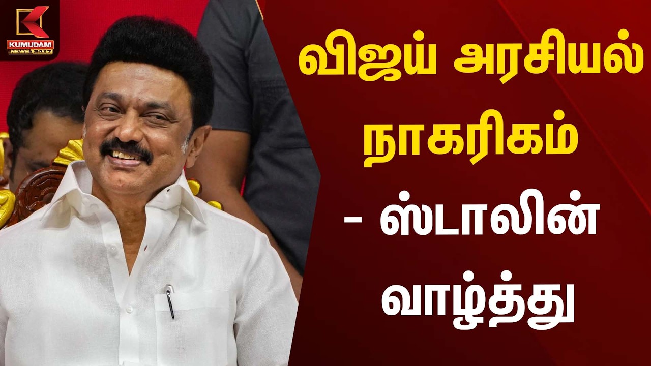 விஜய் அரசியல் நாகரிகம் - ஸ்டாலின் வாழ்த்து | Stalin | Tvk | VIjay | Kumudam News