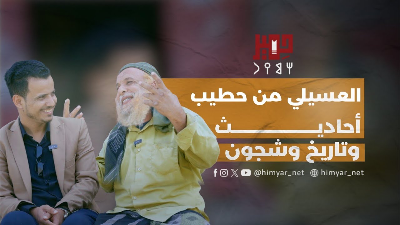 العسيلي من حطيب وتاريخ وشجون