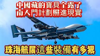 中國藏的寶貝全露了，南天門計劃照進現實，珠海航展這些裝備有多狠？#南天门计划#双尾蝎无人机#红旗19#机器狼#珠海航展#军事#武器装备#军事科普#武器科普#军事装备#军舰