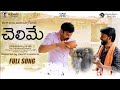 చెలిమే చెలిమే Song 2021 Charan Arjun Vani Vollala Nalgonda Gaddar Bvm Creati