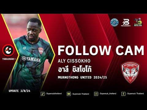 🐲อาลี ซิสโซโก้-ALY CISSOKHOเมืองทอง ยูไนเต็ด 2024/25กองหลังระดับโลกอายุ 36 แต่คุณภาพยังเหลือๆ