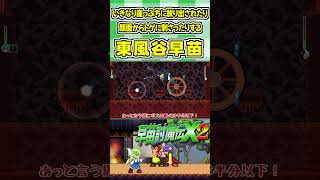 いきなり崖っぷちに放り出されたり顔面からトゲに刺さったりする東風谷早苗 #Shorts #ゆっくり実況 #早苗討魔伝X2  #東方 #ゲーム実況