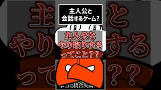主人公と会話？【ネタバレ注意】 #切り抜き #ゲーム実況  #ムービン #これはただのゲームです