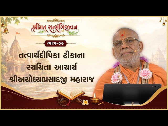Shree Tatvarthdipika Tikana Rachiyata Achary Shree Ayodhyaprasadji Maharaj