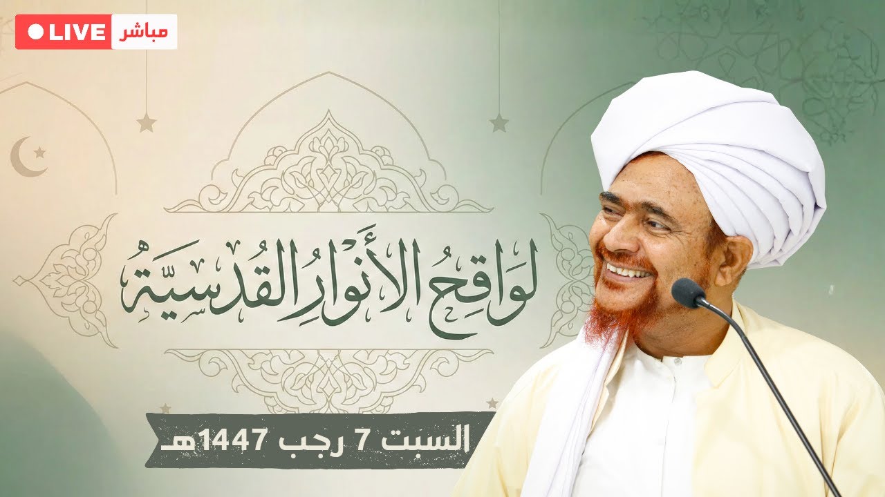 #مباشر: #درس_الفجر في كتاب لواقح الأنوار القدسية، في معهد الرحمة، عمان، الأرد?