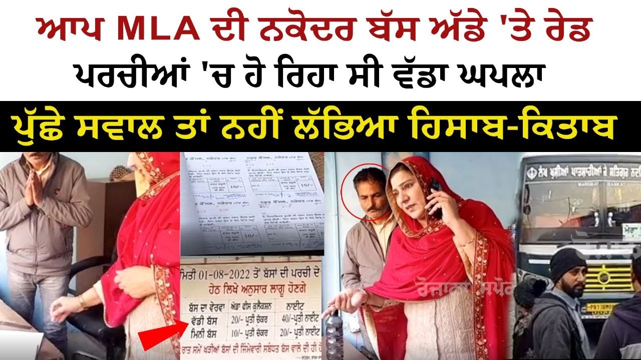 AAP MLA Raid at Nakodar Bus Stand