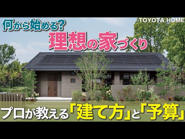 プロが教える!失敗しない住まいづくりの進め方