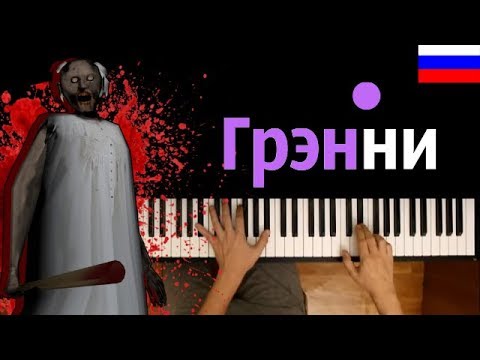 Песенка ГРЕННИ (НА РУССКОМ) ● караоке | PIANO_KARAOKE ● ᴴᴰ + НОТЫ |Granny's song "Get away from me"