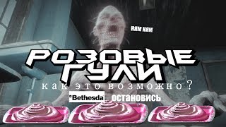 Секреты Fallout 4: розовые гули