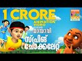 Spring Chocolate സ്പ്രിങ് ചോക്കലേറ്റ് Mayavi Luttappi Balarama