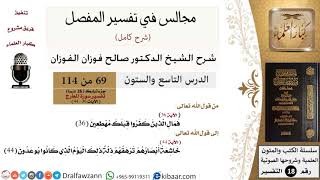 صورة 069 من 114/المجالس في تفسير المفصل/صالح الفوزان/تفسير جزء تبارك/سورة المعارج/آية 36 إلى آخر السورة