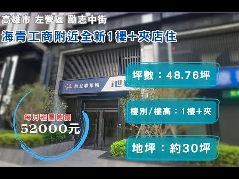 左營海青工商附近全新1樓+夾店住 - Image 1