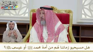 1182 - هل مسيحيو زماننا هُم من أمة محمد ﷺ أو عيسى عليه السلام؟ - عثمان الخميس
