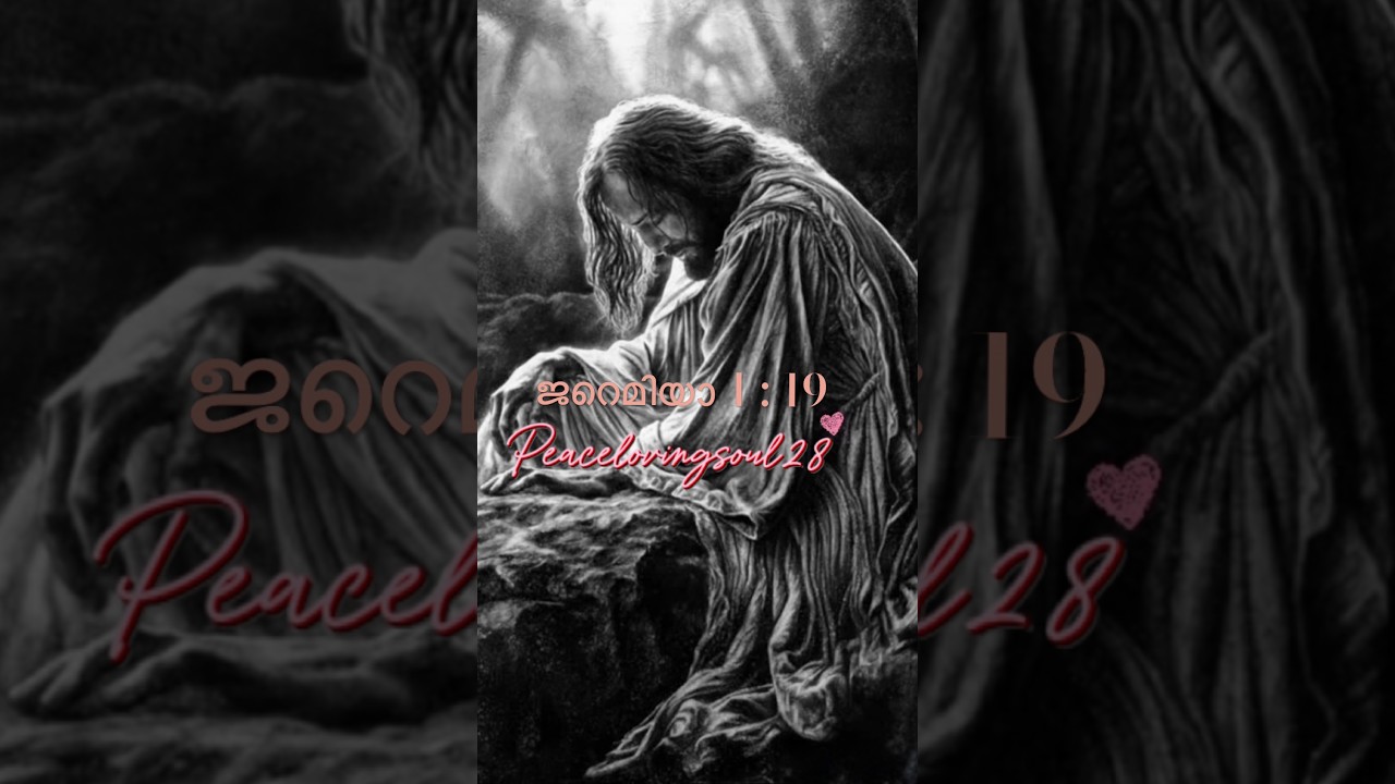 ✨Jeremiah 1 : 19✨✨ജറെമിയാ 1 : 19✨