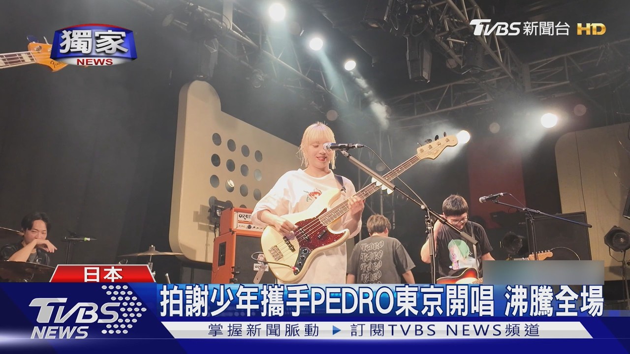 獨家訪問/拍謝少年攜手PEDRO東京開唱!台日粉穿虱目魚裝應援 笑曝巡演花絮