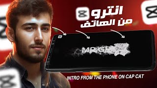 هخليك تعمل انترو بابسط طريقة علي كاب كات | How to Make Cool Intro In CapCut