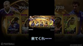【イーフト/efootball】来い来いこーい！#イーフト #efootball #ウイイレ #football #ゲーム実況 #サッカー