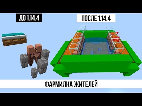 Простая фармилка жителей в 1.14.4(старая версия,на канале уже новая версия)