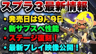 【反応】スプラトゥーン3発売日決定!その他最新情報がヤバすぎるwww
