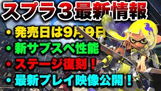 短射程にありがたいですよね(短射程使い)あまり沢山は感想動画見てないけど、短射程でもの感想注目してくれてるのリオラさんだけだったから嬉しい。（00:02:39 - 00:08:13） - 【反応】スプラトゥーン３発売日決定！その他最新情報がヤバすぎるwww