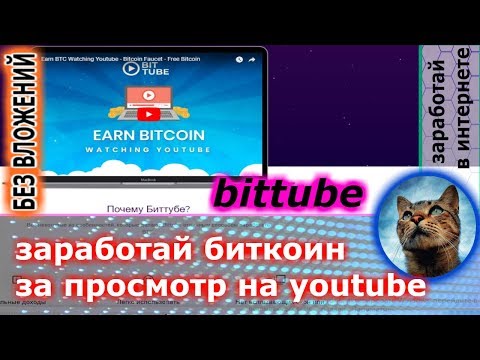 NEW bittube - крутой проект платит биткоины за просмотры на ютуб