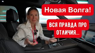 НОВАЯ ВОЛГА! Правда про изменения. Убьет ли Волга Лада?
