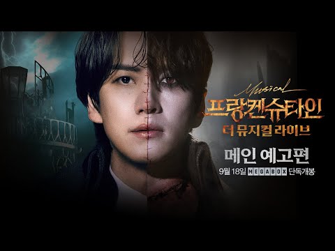 [프랑켄슈타인 : 더 뮤지컬 라이브] 메인 예고편