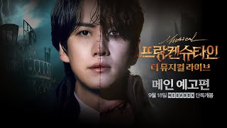 [프랑켄슈타인 : 더 뮤지컬 라이브] 메인 예고편