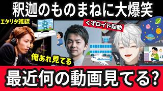 【葛葉＆釈迦＆sasatikk】★この3人でしか味わえない空気感【切り抜き/にじさんじ/葛葉/SHAKA/ささ】