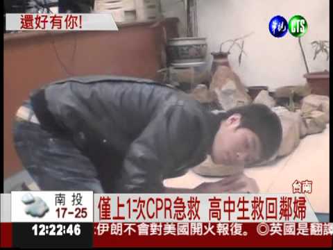 學以致用! 高中生CPR救回鄰婦